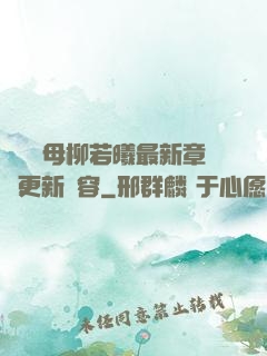 豐絲韻母柳若曦最新章節更新內容